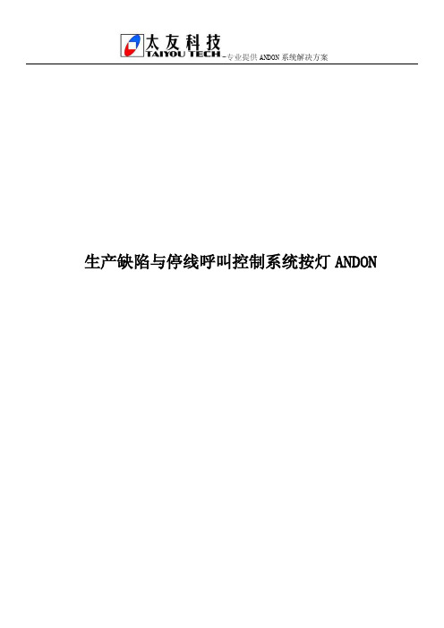 生产缺陷与停线呼叫控制系统按灯ANDON