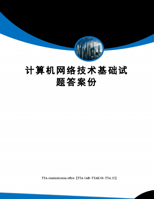 计算机网络技术基础试题答案份