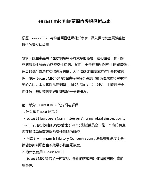 eucast mic和抑菌圈直径解释折点表