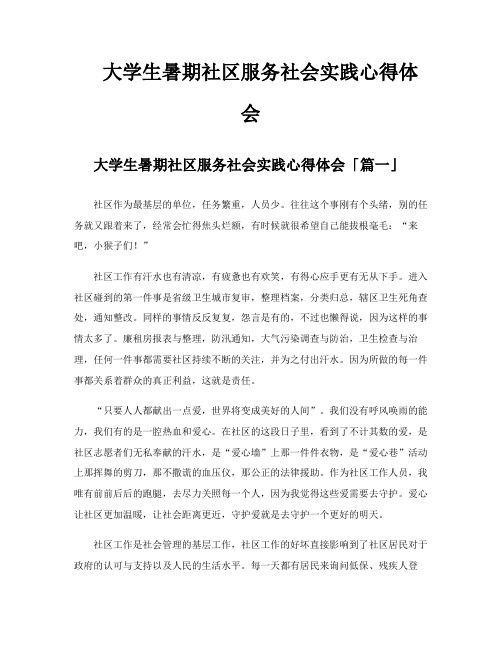 大学生暑期社区服务社会实践心得体会