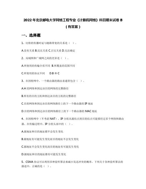 2022年北京邮电大学网络工程专业《计算机网络》科目期末试卷B(有答案)