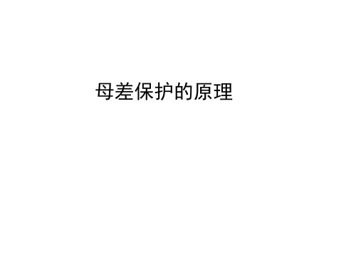 课件：母差保护的原理讲解