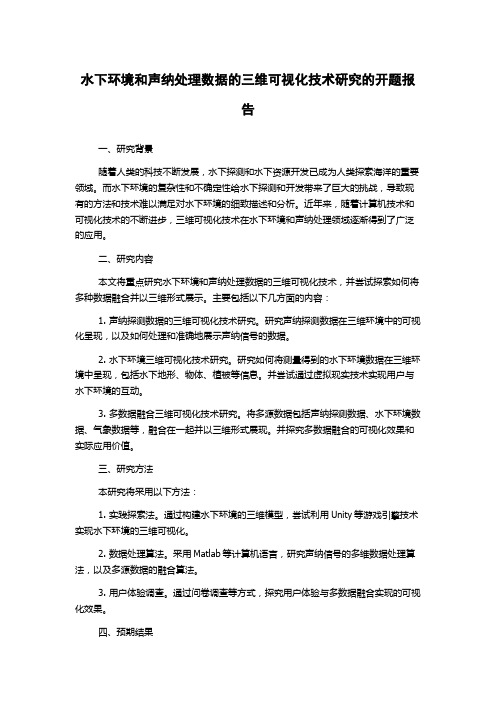 水下环境和声纳处理数据的三维可视化技术研究的开题报告