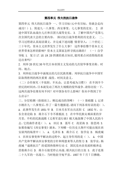 优品课件之第四单元 伟大的抗日战争