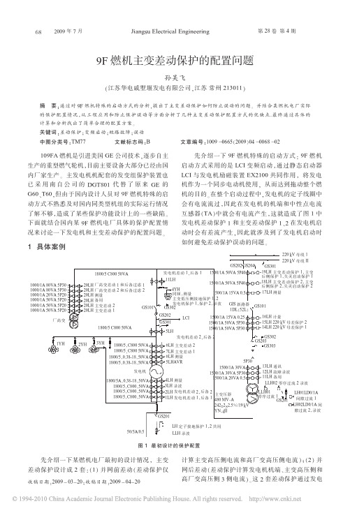 9F燃机主变差动保护的配置问题