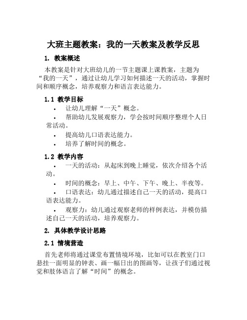 大班主题教案我的一天教案及教学反思