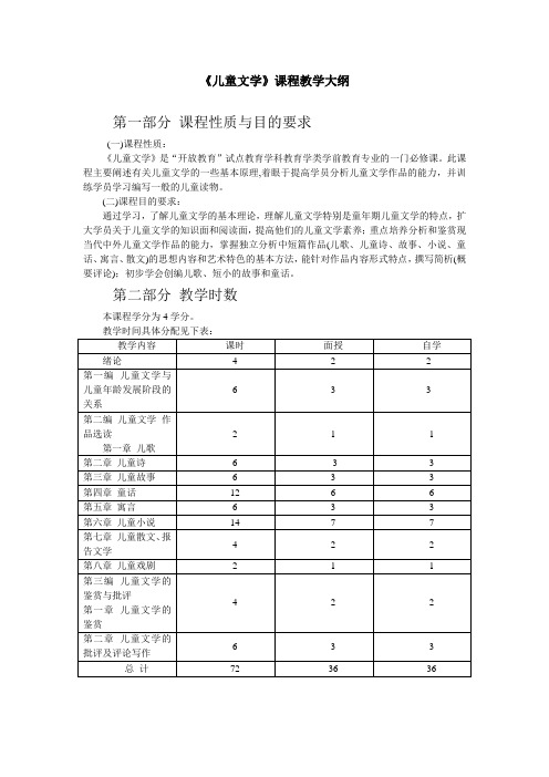 《儿童文学》课程教学大纲