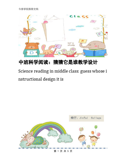 中班科学阅读:猜猜它是谁教学设计