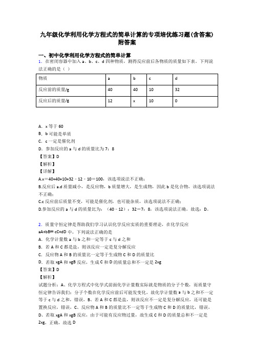 九年级化学利用化学方程式的简单计算的专项培优练习题(含答案)附答案