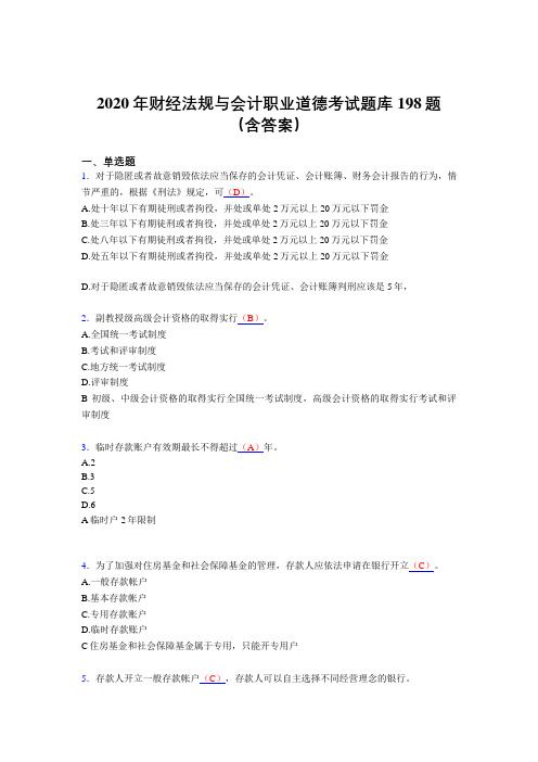 最新精选2020年财经法规与会计职业道德考核题库完整版198题(含参考答案)