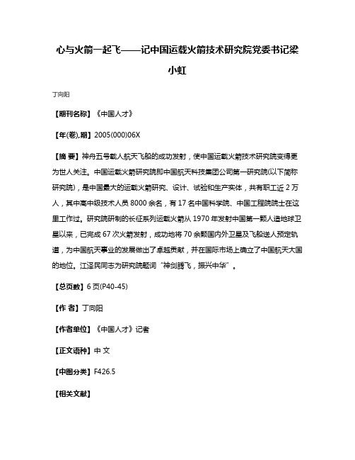 心与火箭一起飞——记中国运载火箭技术研究院党委书记梁小虹