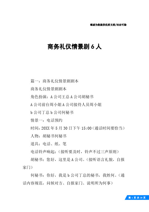 商务礼仪情景剧6人