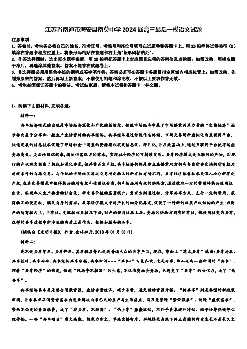 江苏省南通市海安县南莫中学2024届高三最后一模语文试题含解析