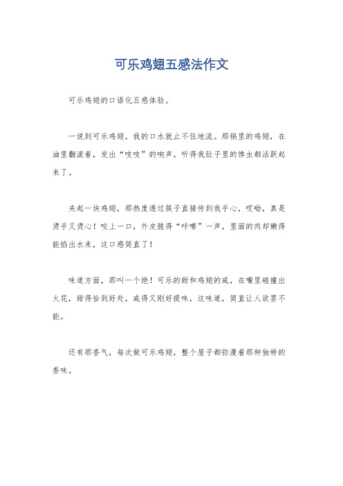 可乐鸡翅五感法作文