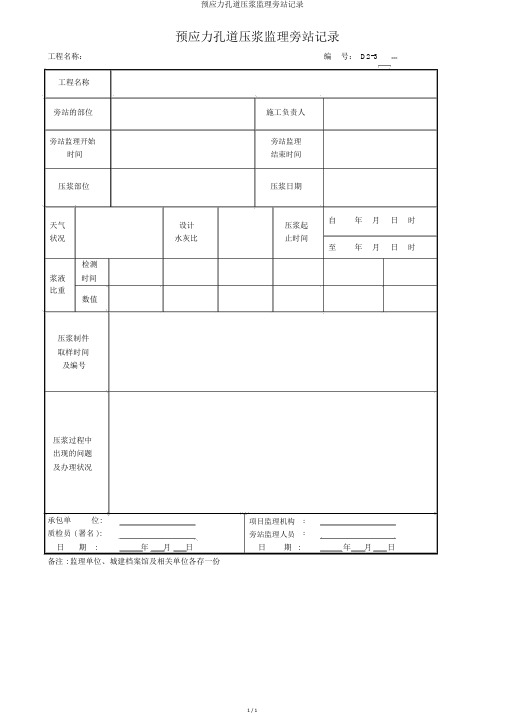 预应力孔道压浆监理旁站记录