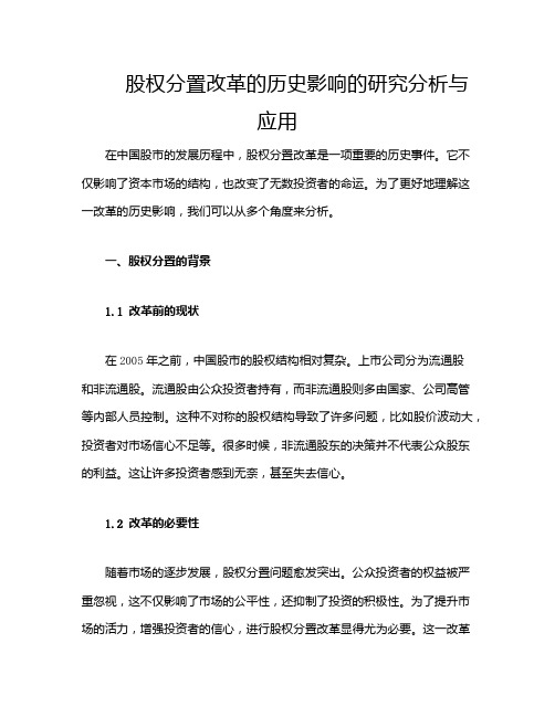 股权分置改革的历史影响的研究分析与应用