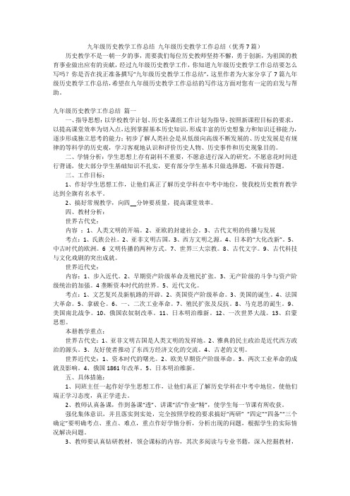 九年级历史教学工作总结 九年级历史教学工作总结(优秀7篇)