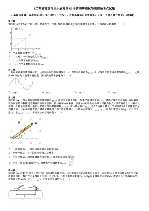 1江苏省南京市2024届高三9月学情调研测试物理高频考点试题