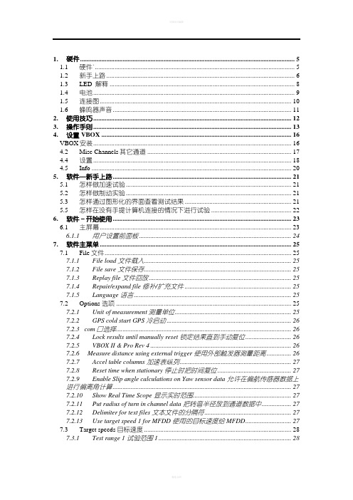 VBOX软件操作手册