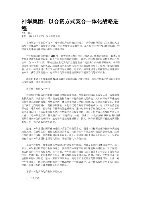 神华集团：以合资方式契合一体化战略进程