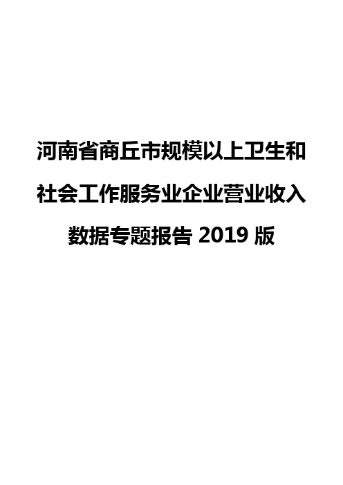 河南省商丘市规模以上卫生和社会工作服务业企业营业收入数据专题报告2019版