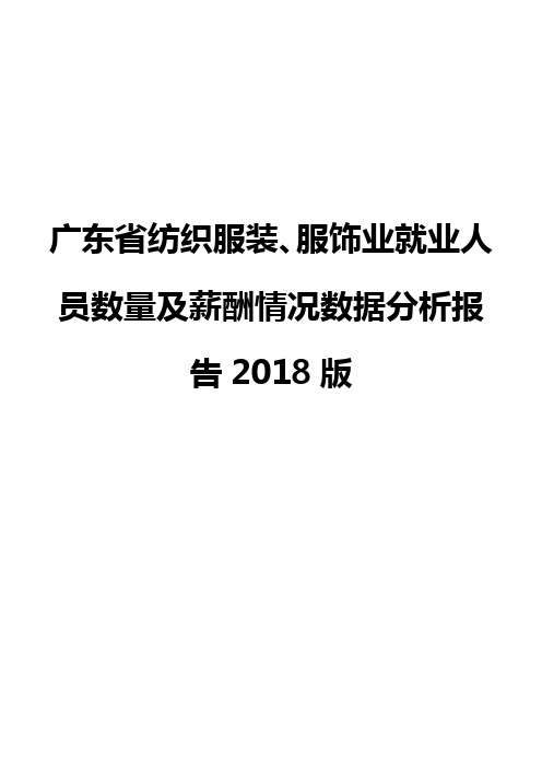 广东省纺织服装、服饰业就业人员数量及薪酬情况数据分析报告2018版