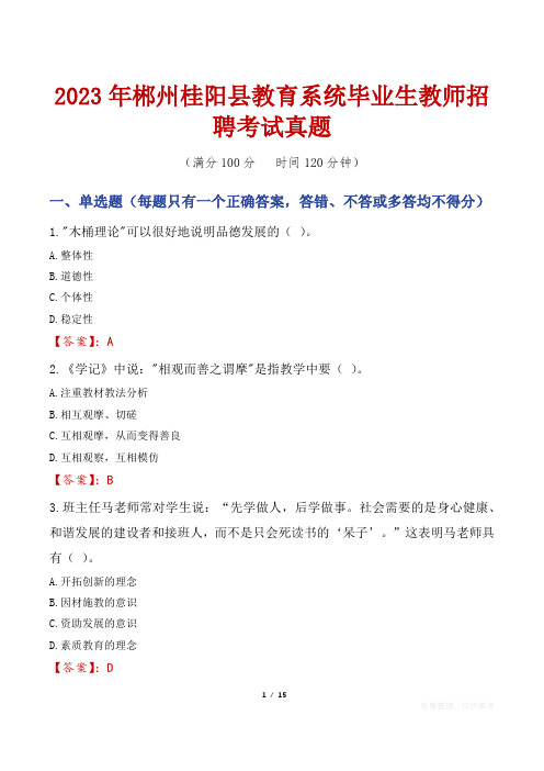 2023年郴州桂阳县教育系统毕业生教师招聘考试真题