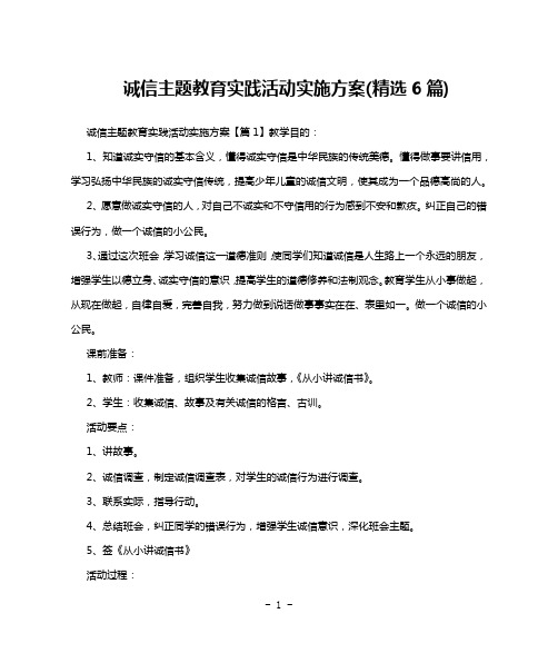 诚信主题教育实践活动实施方案(精选6篇)