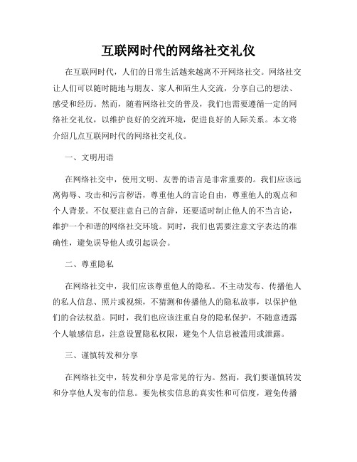 互联网时代的网络社交礼仪