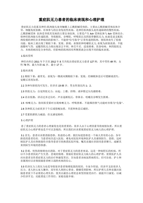 重症肌无力患者的临床表现和心理护理