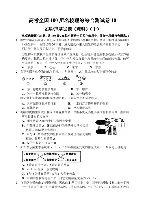 高考全国100所名校理综综合测试卷(10)