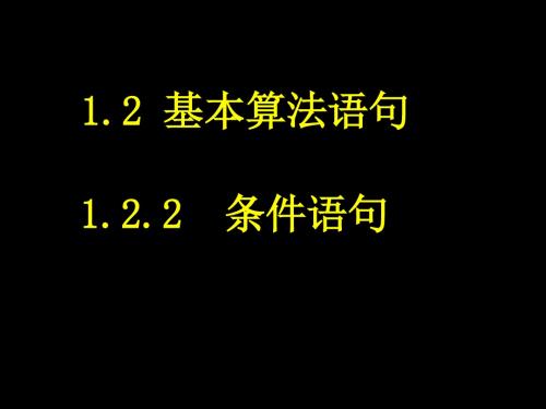 1.2.2条件语句