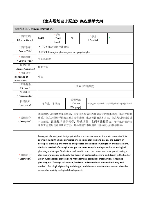 生态规划设计原理课程教学大纲.pdf