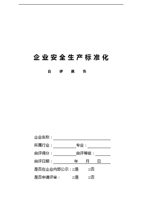 冶金等工贸企业安全生产标准化自评报告和基本规范评分细则(13要素)