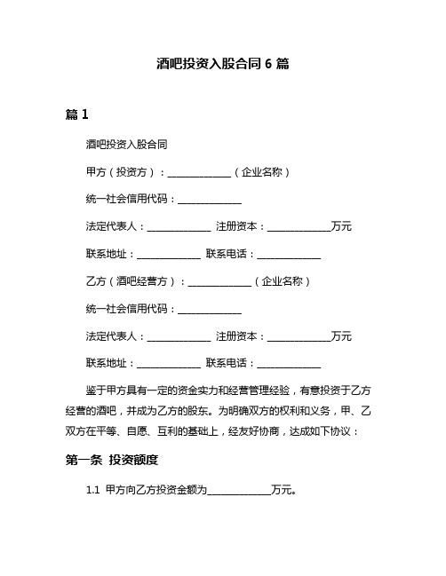 酒吧投资入股合同6篇