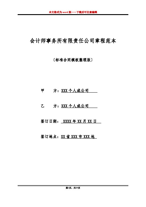 会计师事务所有限责任公司章程范本(标准版)