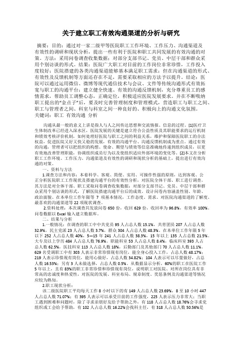 关于建立职工有效沟通渠道的分析与研究