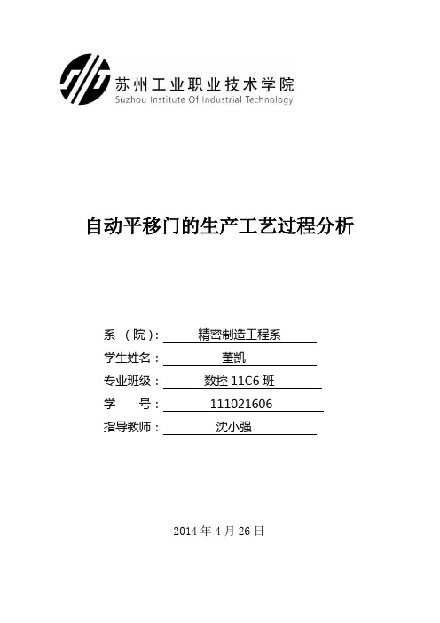 毕业设计——自动平移门的生产工艺过程分析