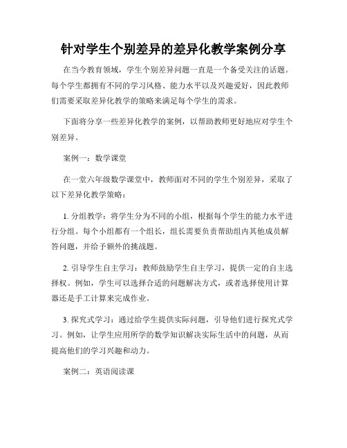 针对学生个别差异的差异化教学案例分享