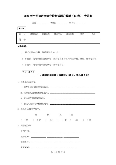 2020版小升初语文综合检测试题沪教版(II卷) 含答案