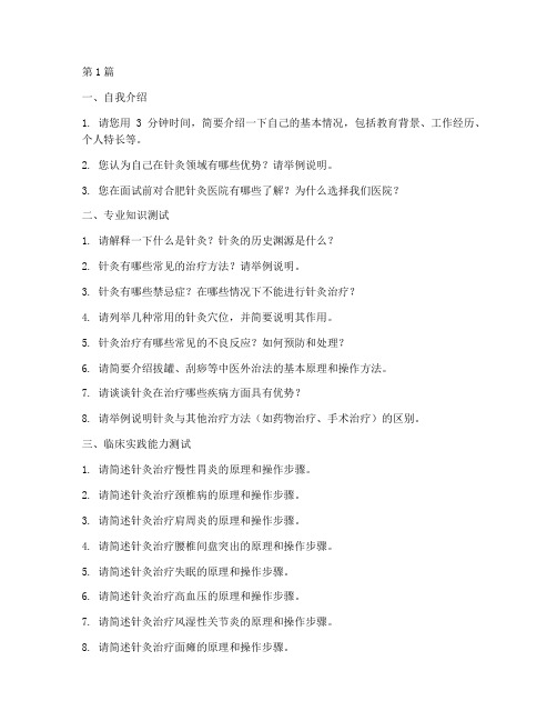 合肥针灸医院面试题目(3篇)