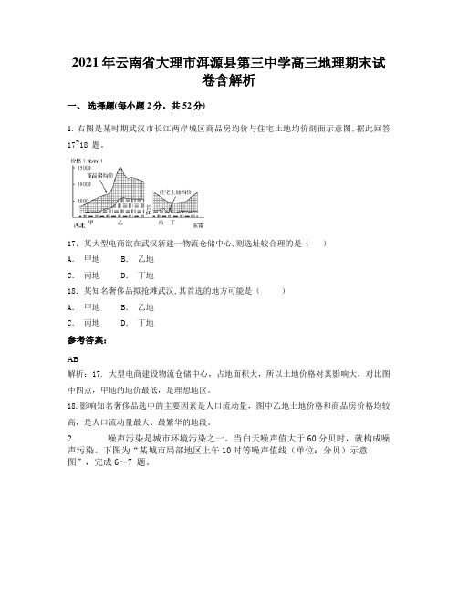 2021年云南省大理市洱源县第三中学高三地理期末试卷含解析