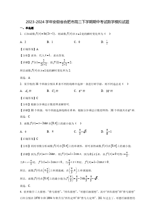 2023-2024学年安徽省合肥市高二下学期期中考试数学质量检测模拟试题(含解析)