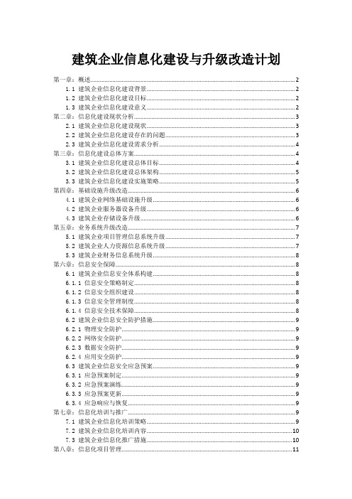 建筑企业信息化建设与升级改造计划