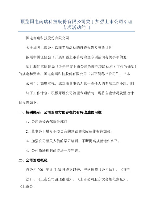 预览国电南瑞科技股份有限公司关于加强上市公司治理专项活动的自