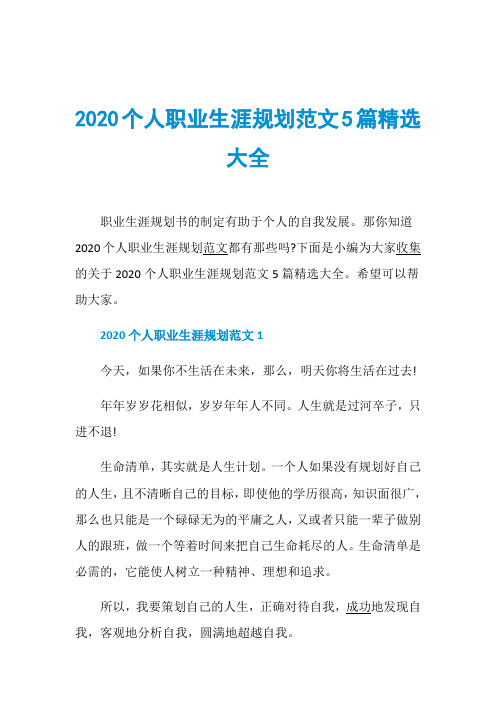 2020个人职业生涯规划范文5篇精选大全