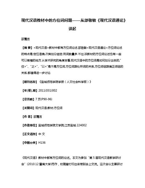 现代汉语教材中的方位词问题——从邵敬敏《现代汉语通论》谈起