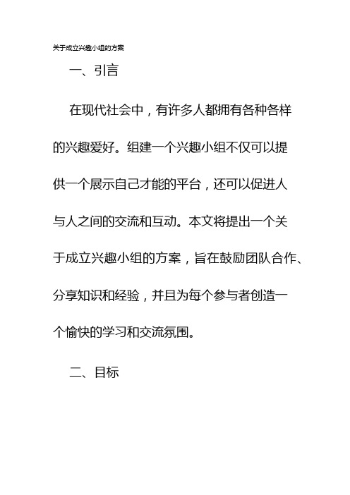 关于成立兴趣小组的方案