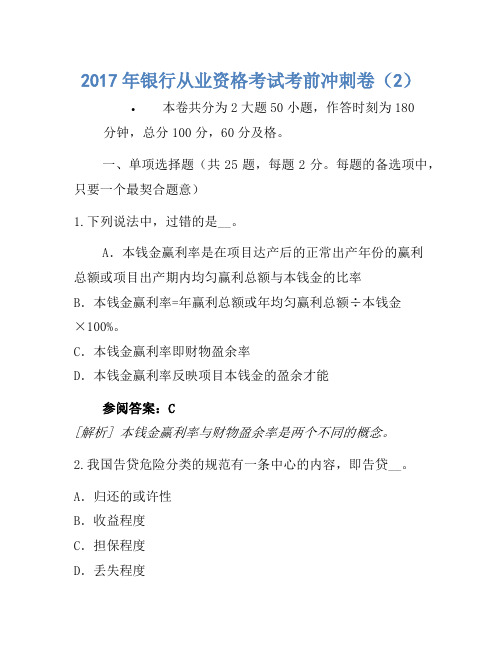 2017年银行从业资格考试考前冲刺卷(2)