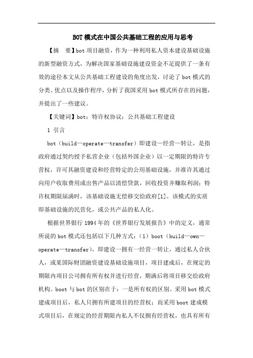 BOT模式在中国公共基础工程应用与论文
